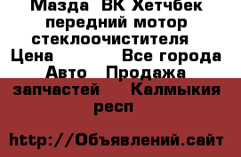Мазда3 ВК Хетчбек передний мотор стеклоочистителя › Цена ­ 1 000 - Все города Авто » Продажа запчастей   . Калмыкия респ.